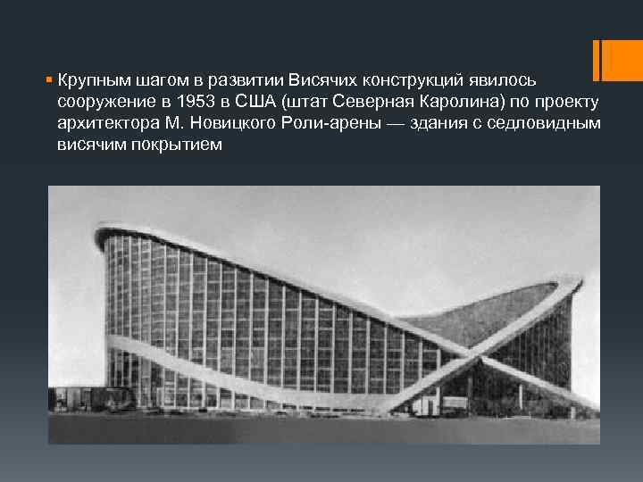 § Крупным шагом в развитии Висячих конструкций явилось сооружение в 1953 в США (штат