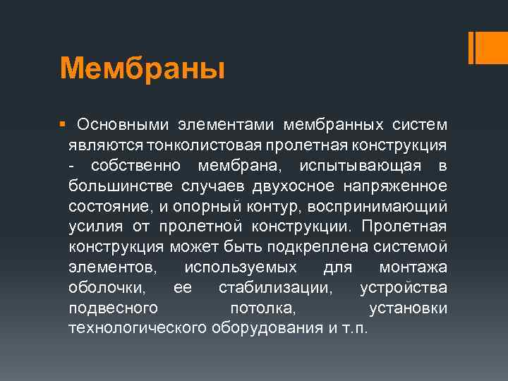 Мембраны § Основными элементами мембранных систем являются тонколистовая пролетная конструкция - собственно мембрана, испытывающая