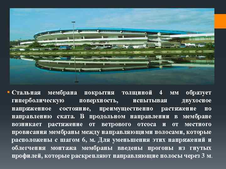 § Стальная мембрана покрытия толщиной 4 мм образует гиперболическую поверхность, испытывая двухосное напряженное состояние,