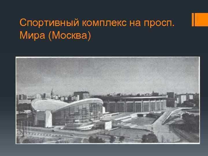 Спортивный комплекс на просп. Мира (Москва) 