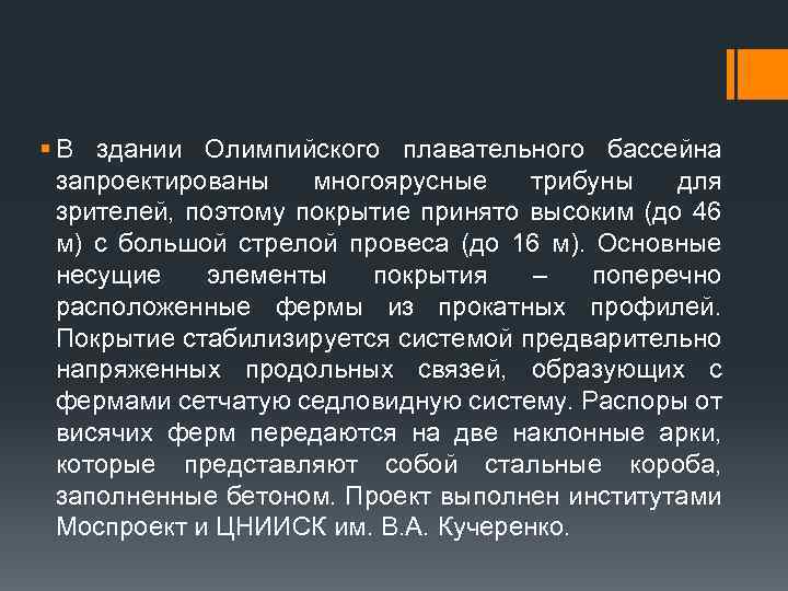 § В здании Олимпийского плавательного бассейна запроектированы многоярусные трибуны для зрителей, поэтому покрытие принято
