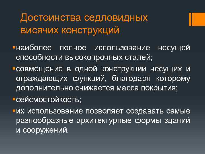 Достоинства седловидных висячих конструкций § наиболее полное использование несущей способности высокопрочных сталей; § совмещение