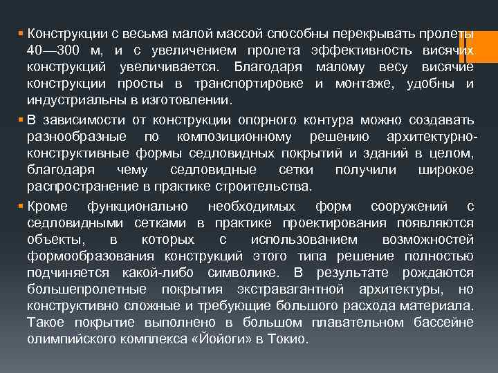 § Конструкции с весьма малой массой способны перекрывать пролеты 40— 300 м, и с
