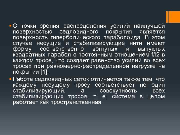 § С точки зрения распределения усилий наилучшей поверхностью седловидного покрытия является поверхность гиперболического параболоида.