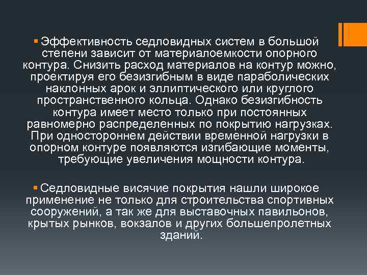 § Эффективность седловидных систем в большой степени зависит от материалоемкости опорного контура. Снизить расход