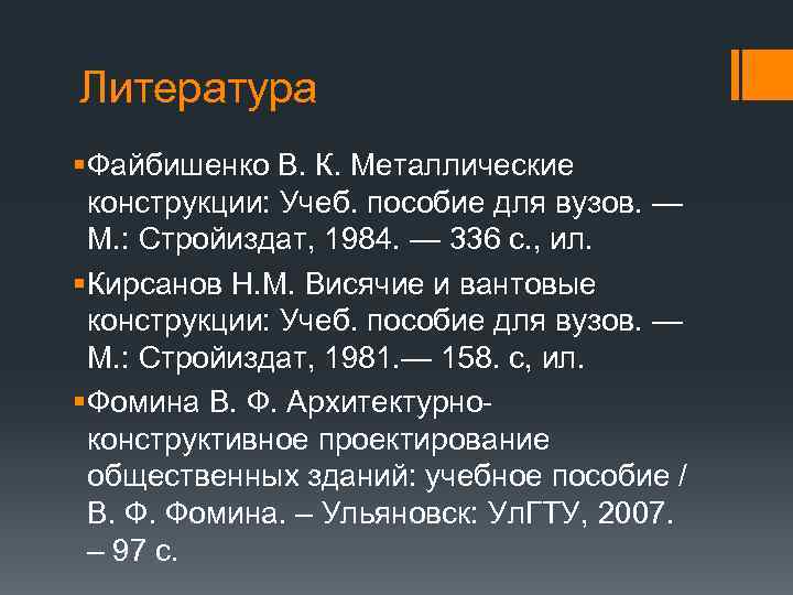 Литература § Файбишенко В. К. Металлические конструкции: Учеб. пособие для вузов. — М. :