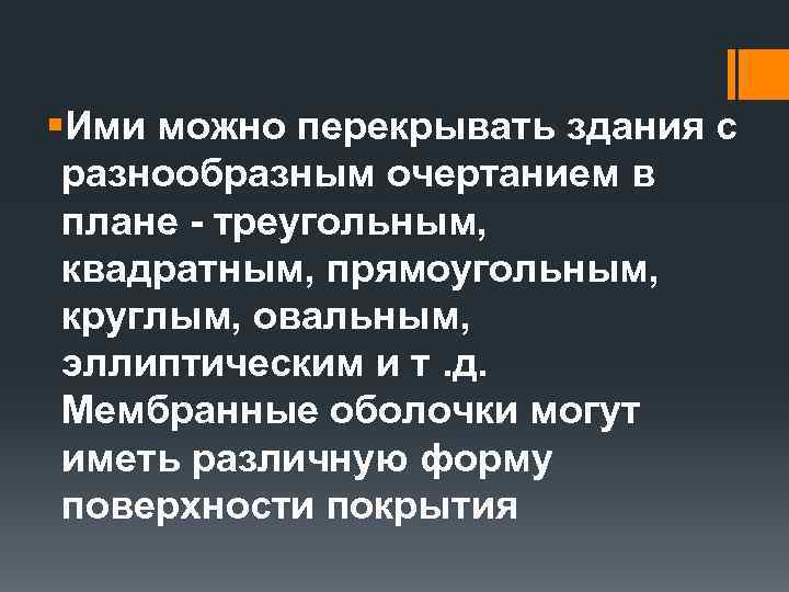 §Ими можно перекрывать здания с разнообразным очертанием в плане - треугольным, квадратным, прямоугольным, круглым,