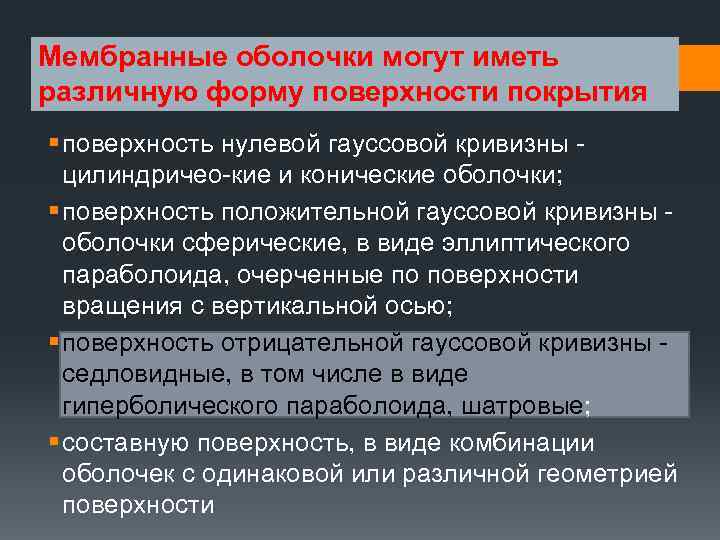 Мембранные оболочки могут иметь различную форму поверхности покрытия § поверхность нулевой гауссовой кривизны цилиндричео-кие