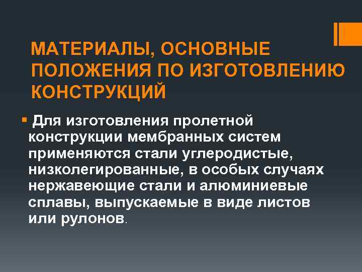 МАТЕРИАЛЫ, ОСНОВНЫЕ ПОЛОЖЕНИЯ ПО ИЗГОТОВЛЕНИЮ КОНСТРУКЦИЙ § Для изготовления пролетной конструкции мембранных систем применяются