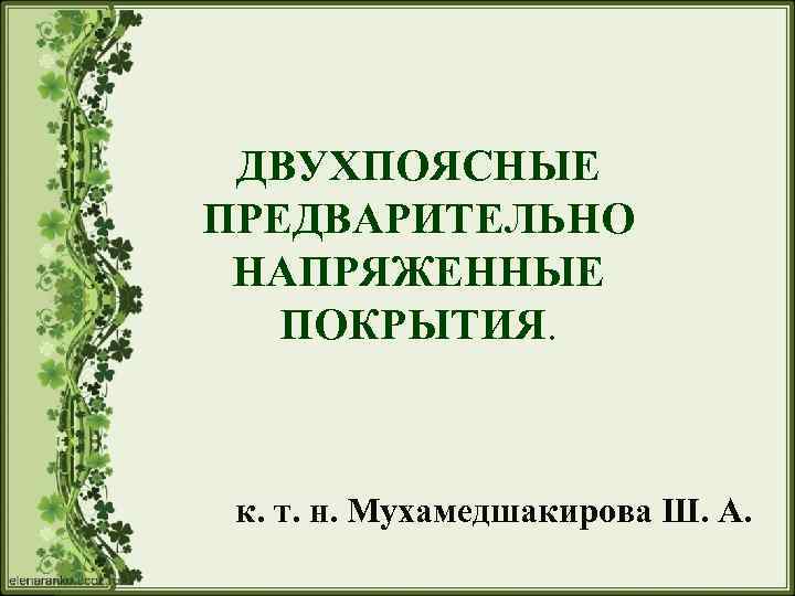 ДВУХПОЯСНЫЕ ПРЕДВАРИТЕЛЬНО НАПРЯЖЕННЫЕ ПОКРЫТИЯ. к. т. н. Мухамедшакирова Ш. А. 