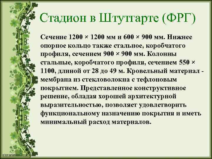 Cтадион в Штутгарте (ФРГ) Сечение 1200 × 1200 мм и 600 × 900 мм.