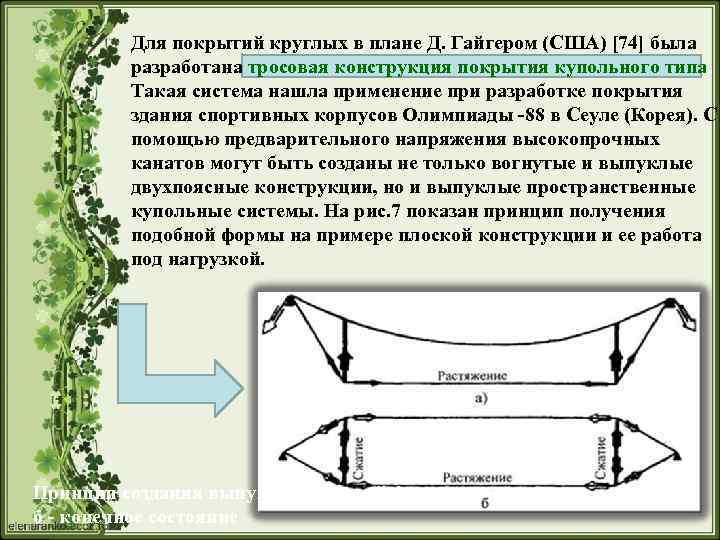 Для покрытий круглых в плане Д. Гайгером (США) [74] была разработана тросовая конструкция покрытия