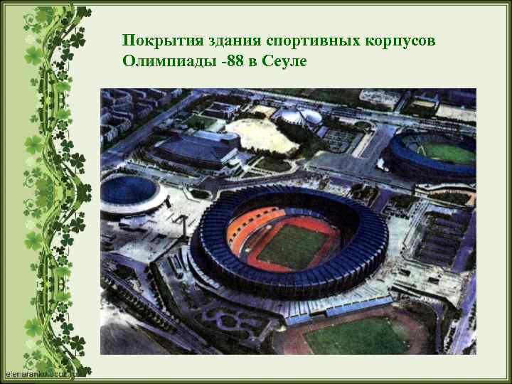 Покрытия здания спортивных корпусов Олимпиады -88 в Сеуле 