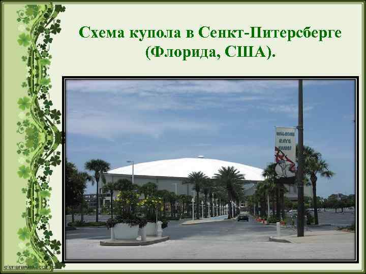 Схема купола в Сенкт-Питерсберге (Флорида, США). 