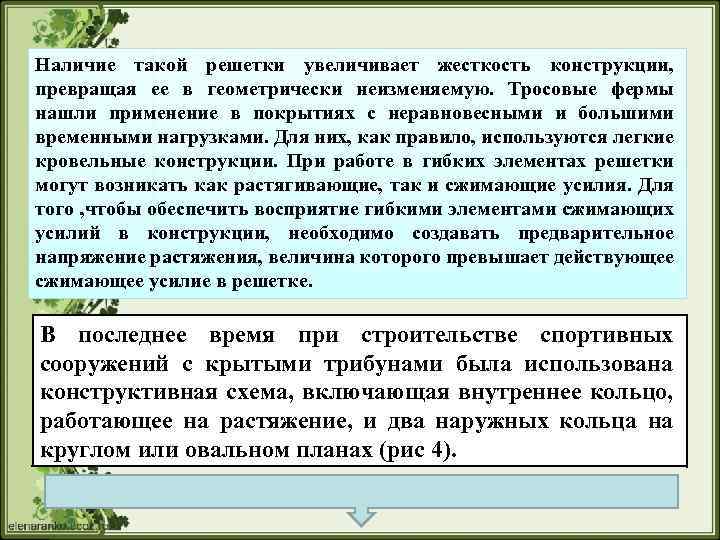 Наличие такой решетки увеличивает жесткость конструкции, превращая ее в геометрически неизменяемую. Тросовые фермы нашли