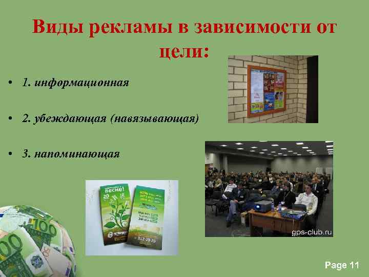 Виды рекламы в зависимости от цели: • 1. информационная • 2. убеждающая (навязывающая) •