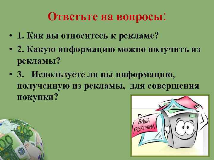 Ответьте на вопросы: • 1. Как вы относитесь к рекламе? • 2. Какую информацию