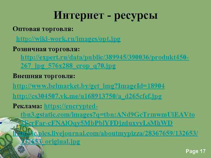 Интернет - ресурсы Оптовая торговля: http: //wiki-work. ru/images/opt. jpg Розничная торговля: http: //expert. ru/data/public/389945/390036/produkt