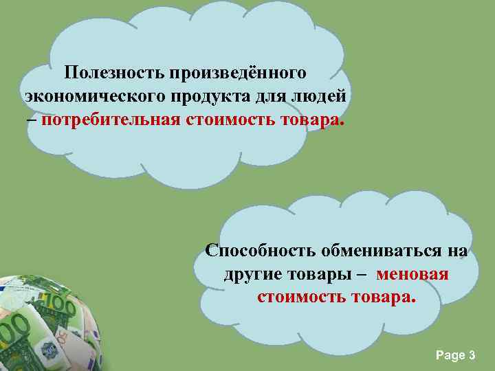Полезность произведённого экономического продукта для людей – потребительная стоимость товара. Способность обмениваться на другие