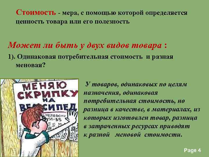  Стоимость - мера, с помощью которой определяется ценность товара или его полезность Может