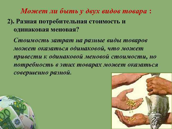 Может ли быть у двух видов товара : 2). Разная потребительная стоимость и одинаковая