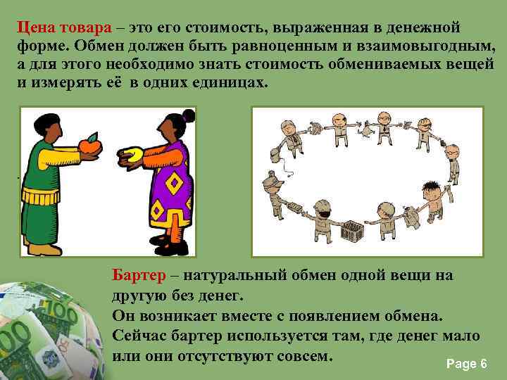 Цена товара – это его стоимость, выраженная в денежной форме. Обмен должен быть равноценным