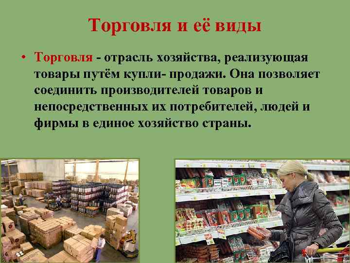 Торговля и её виды • Торговля - отрасль хозяйства, реализующая товары путём купли- продажи.