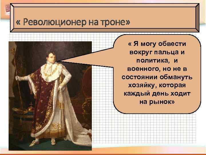  « Революционер на троне» « Я могу обвести вокруг пальца и политика, и