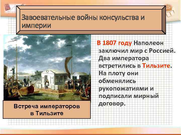 Завоевательные войны консульства и империи Встреча императоров в Тильзите В 1807 году Наполеон заключил