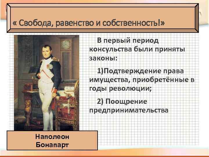  « Свобода, равенство и собственность!» В первый период консульства были приняты законы: 1)Подтверждение