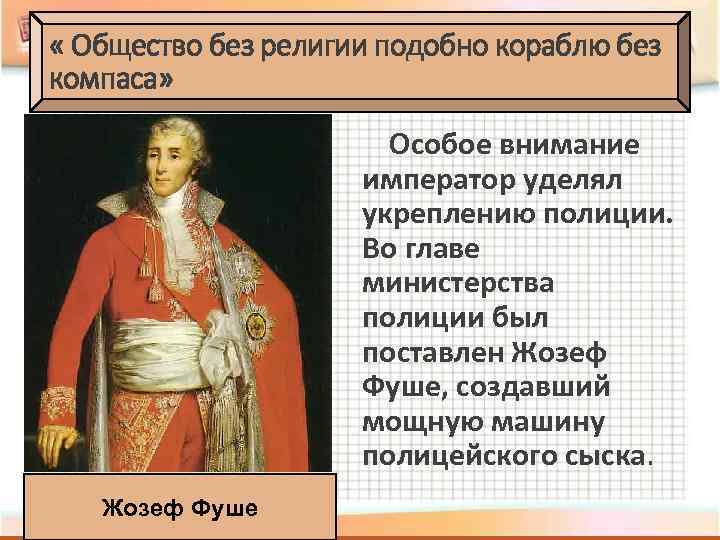  « Общество без религии подобно кораблю без компаса» Особое внимание император уделял укреплению