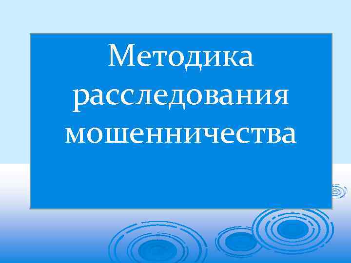 План расследования по мошенничеству