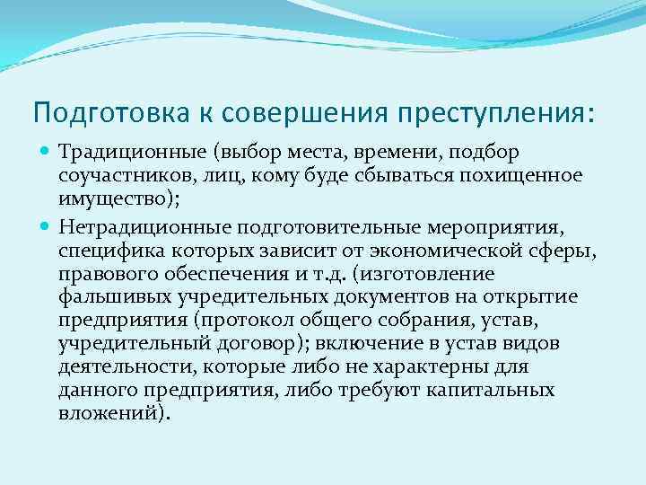 Подготовка к совершения преступления: Традиционные (выбор места, времени, подбор соучастников, лиц, кому буде сбываться