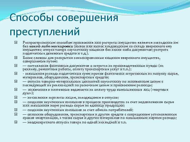 Способ совершения. Способ совершения преступления. Методы совершения преступления. Способ совершенияпреступлерия. Способ соаергения прест.