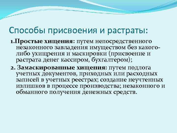 Присвоение. Способы присвоения и растраты. Способы завладения имуществом. Присвоение и растрата. Способ совершения присвоения.