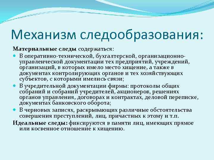 Материальные следы. Механизм следообразования. Понятие механизма следообразования.. Назовите элементы процесса следообразования. Механизм следообразования в трасологии.