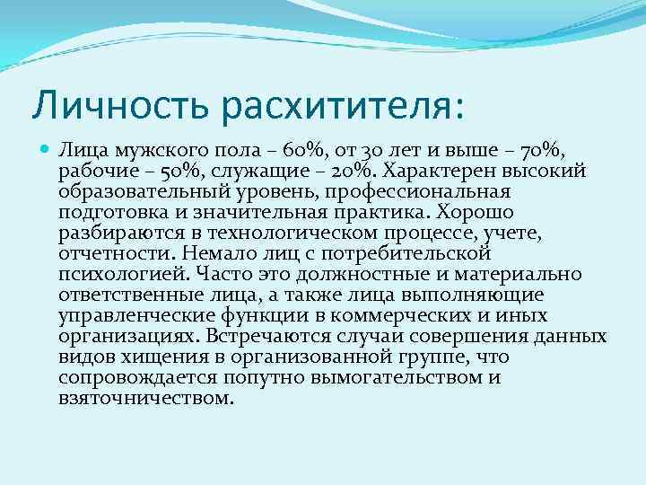 Личность расхитителя: Лица мужского пола – 60%, от 30 лет и выше – 70%,