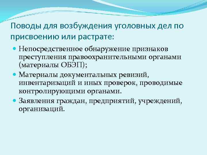 Поводы для возбуждения уголовных дел по присвоению или растрате: Непосредственное обнаружение признаков преступления правоохранительными