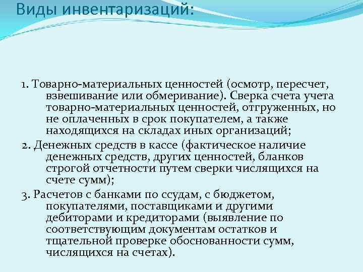 Виды инвентаризаций: 1. Товарно-материальных ценностей (осмотр, пересчет, взвешивание или обмеривание). Сверка счета учета товарно-материальных