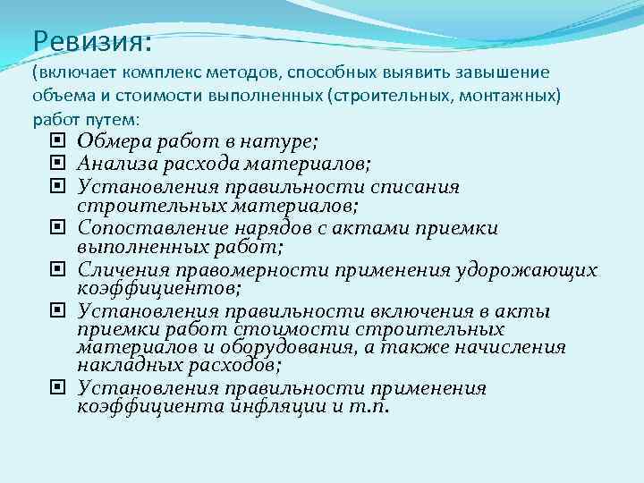 Ревизия: (включает комплекс методов, способных выявить завышение объема и стоимости выполненных (строительных, монтажных) работ