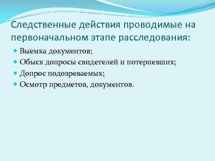 Следственные действия проводимые на первоначальном этапе расследования: Выемка документов; Обыск допросы свидетелей и потерпевших;