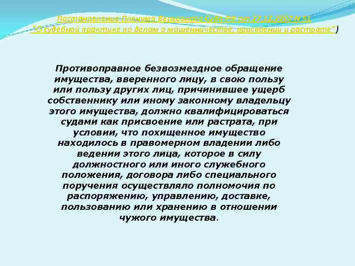 Постановление Пленума Верховного Суда РФ от 27. 12. 2007 N 51 