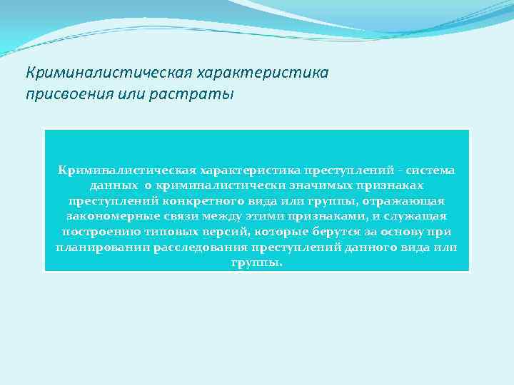 Криминалистическая характеристика присвоения или растраты Криминалистическая характеристика преступлений - система данных о криминалистически значимых