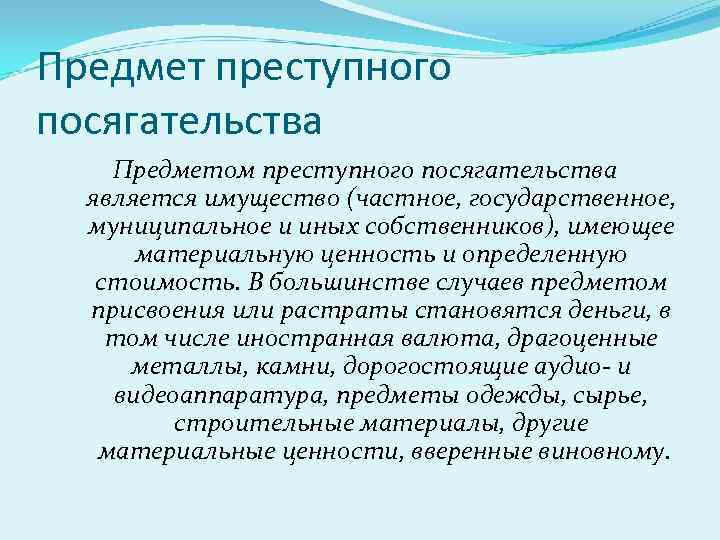 Значение предмета. Предмет посягательства. Что является предметом посягательства. Объект и предмет преступного посягательства. Что является предметом преступного посягательства.