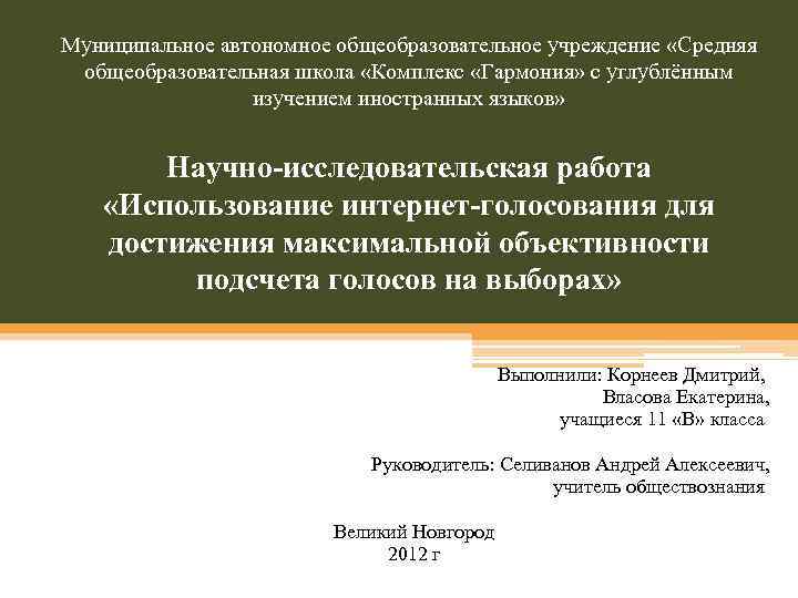 Муниципальное автономное общеобразовательное учреждение «Средняя общеобразовательная школа «Комплекс «Гармония» с углублённым изучением иностранных языков»