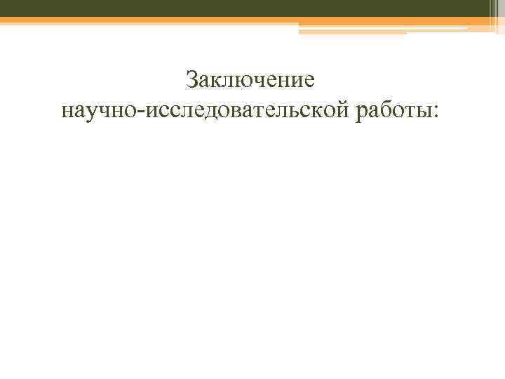 Заключение научно-исследовательской работы: 