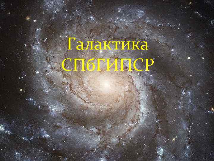 Галактика СПб. ГИПСР 