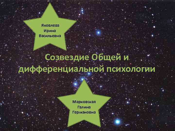 Яковлева Ирина Васильевна Созвездие Общей и дифференциальной психологии Марковская Галина Германовна 