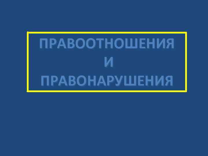 ПРАВООТНОШЕНИЯ И ПРАВОНАРУШЕНИЯ 