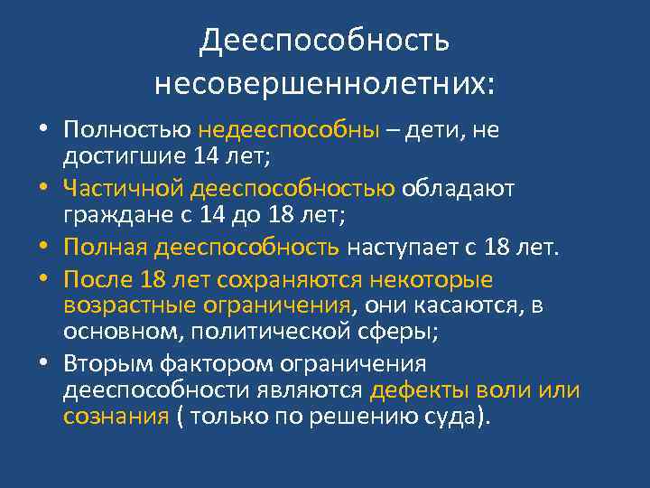 Дееспособность несовершеннолетних: • Полностью недееспособны – дети, не достигшие 14 лет; • Частичной дееспособностью